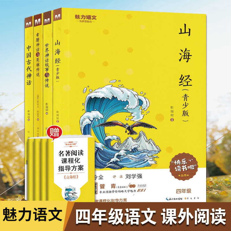 魅力语文快乐读书吧四年级上册山海经中国古代神话故事世界神话故事与传说希腊神话故事与英雄传说语文人教版教材同步阅读书