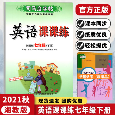 2023新版 司马彦英语课课练七年级下册湘教版XJ 初中初一7年级下册司马彦英语写字课课练同步练字帖字母单词词汇临摹字帖每日一练