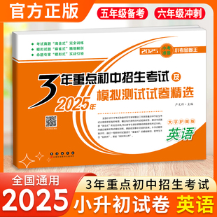 3年重点初中招生考试及2025年模拟测试试卷精选 英语小考必备小考金卷王小学生升初中总复习测试卷小升初分班练习必刷题押题卷