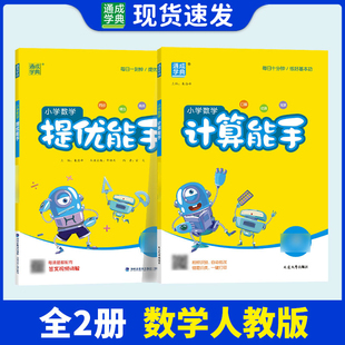 2026春通城学典小学计算能手一二三四五六年级上下册人教版 RJ计算小能手提优能手教材同步练口算计算题专项强化训练口算计算天天练