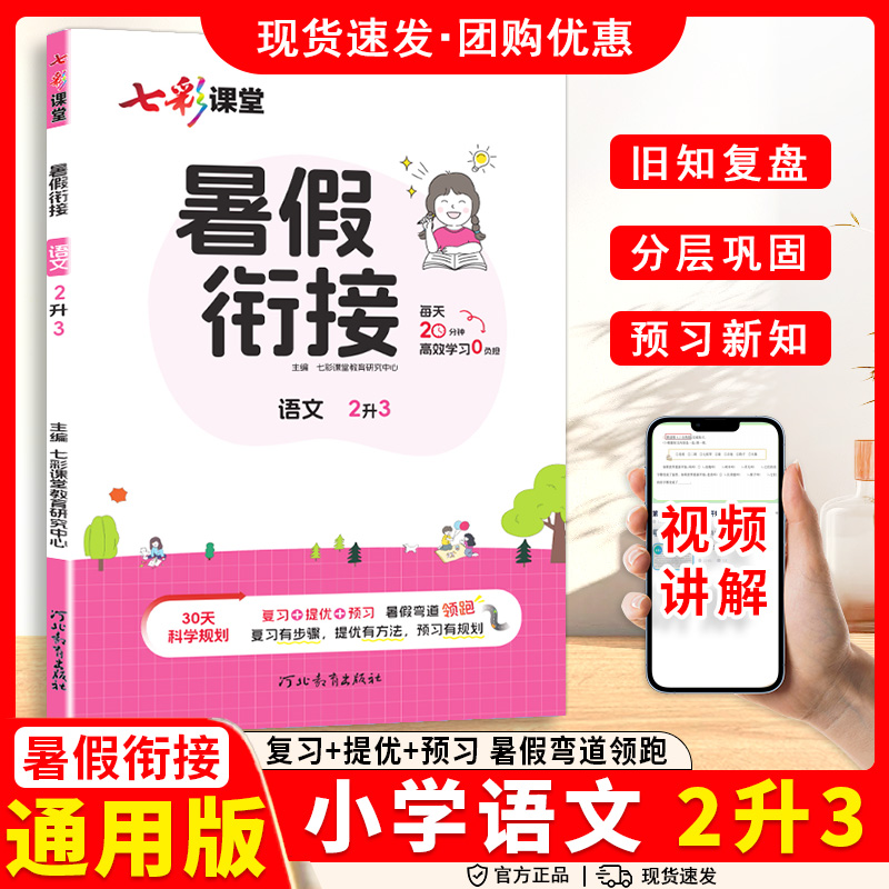 2025秋七彩课堂暑假衔接语文二升三年级小学生暑假衔接作业语文阅读理解2升3阅读核心能力专项训练教材同步练习册复习提优预习