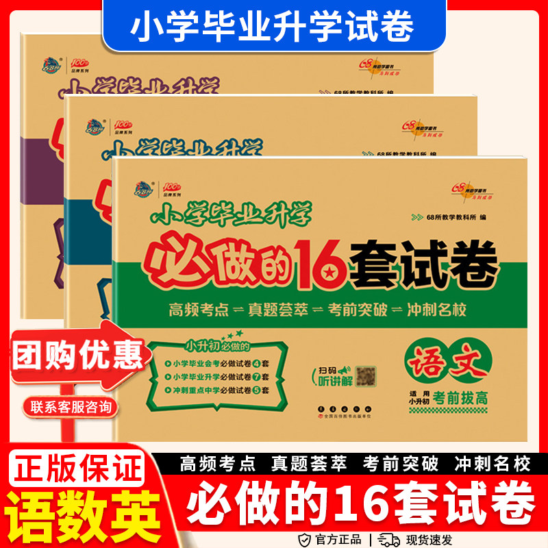 小学毕业升学必做的16套试卷六年级上册语文数学英语全国通用版6年级下册毕业升学试卷小升初模拟押题检测卷初中招生考试卷