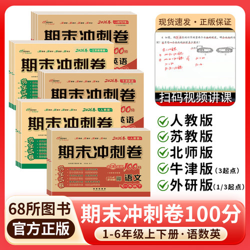期末冲刺100分试卷小学语文数学
