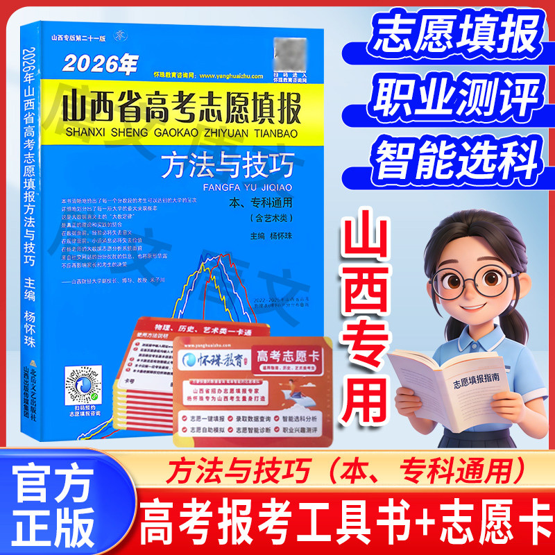 2026年山西省高考志愿填报方法与技巧本科专科通用含艺术类山西考生填报高考志愿的工具书 科目:山西省高考志愿填报方法与技巧