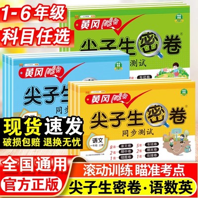 黄冈尖子生密卷一年级二年级三四五六年级上册试卷语文数学英语单元测试卷全套人教版小学同步训练题专项练习册期末模拟卷子