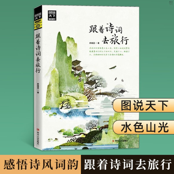 跟着诗词去旅行 中国古诗词科普 中国旅游攻略中国地理百科 游记类书籍 中国旅游景点书 寻梦之旅诗风词韵 跟着书本去旅行书图书