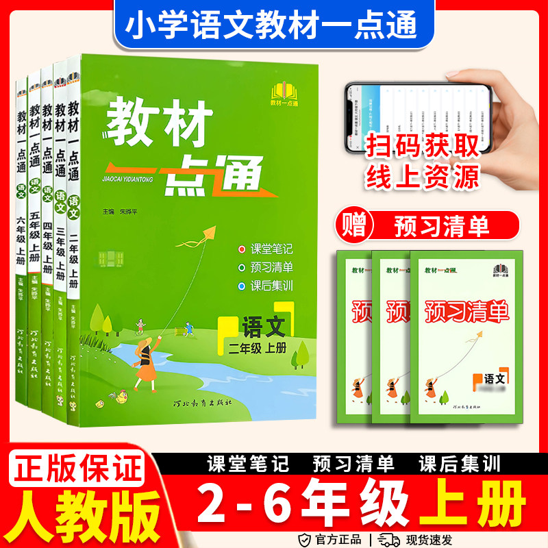 教材一点通三年级四年级五年级六年级一年级二年级上册下册语文数学英语人教版北师大小学教材同步训练课文讲解详解解析课堂笔记书