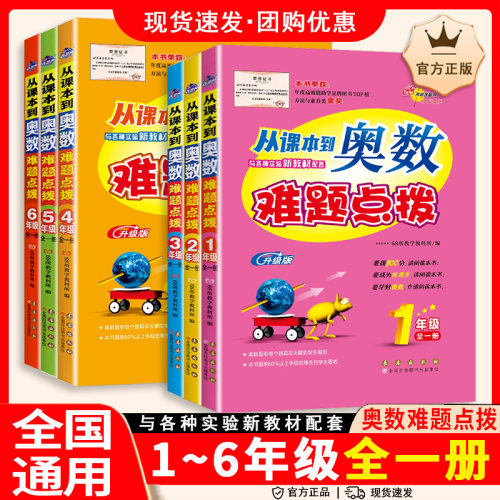 从课本到奥数难题点拨一二三四五六年级上下册全套小学奥数思维训练题通用版奥数精讲教程专项训练习册数学68所名校