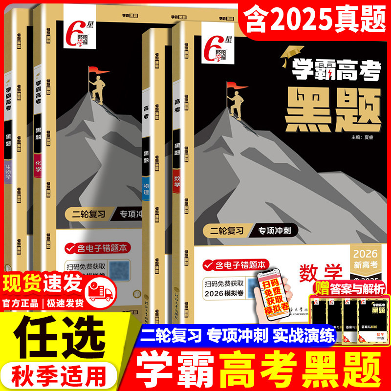 2025经纶学典学霸高考黑题新高考新教材数学物理化学生物高三高中高考一二轮总复习同步辅导资料书练习册黑白题中题高中必刷题学霸