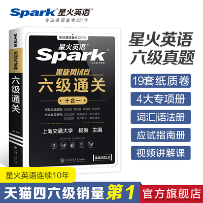 六级试卷真题星火六级通关