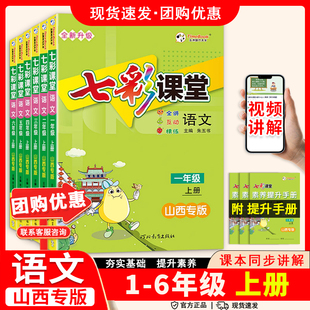 25秋小學七彩課堂語文山西專版 小學123456年級同步教材全解課堂筆記學課前預復習單霸筆記 一二三四五六年級上下冊語文人教部編版