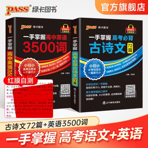 【绿卡】一手掌握-高考必背古诗文72篇（通用版）64K、一手掌握-高中英语3500词（通用版）64K