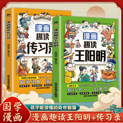 漫画趣读传习录王阳明全套2册少年读漫画版心学的智慧知行合一大全集儿童版孩子爱看的读抗挫力自信力语文数学国学智囊经典故事