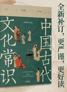 中国古代文化常识(全新补订版) 王力 马汉麟 古代文化入门经典 新增102张彩图古代器物天文历法 读懂传统文化中国历史果麦