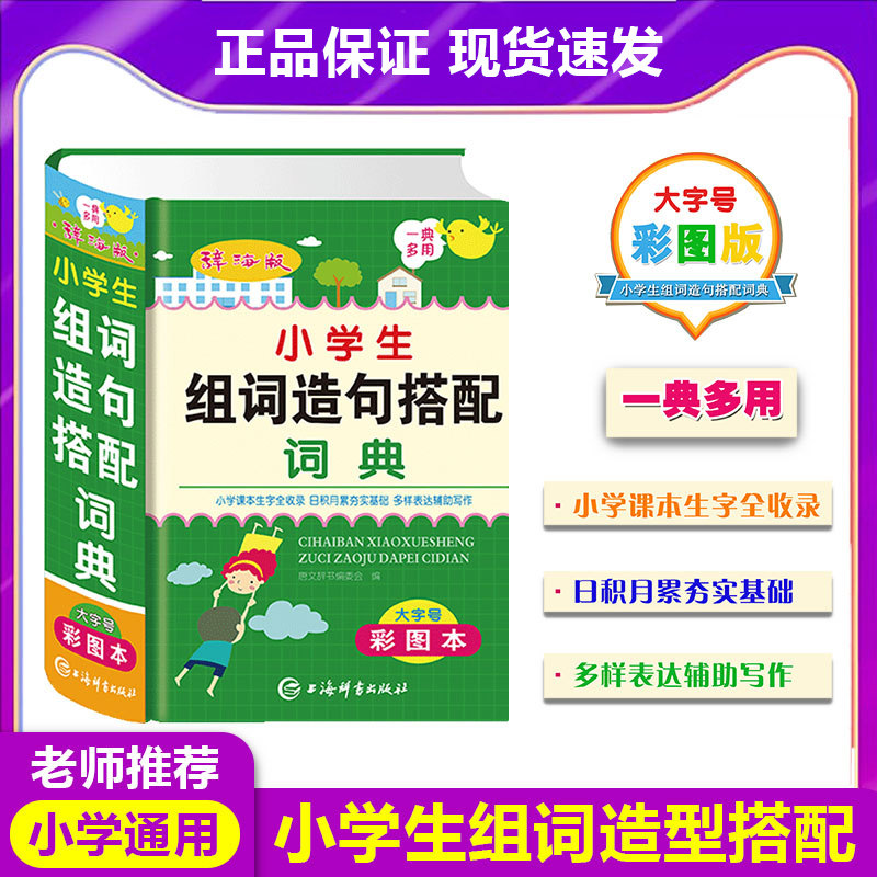 辞海版小学生多功能组词造句搭配词典大全彩色本彩图版小学大词典