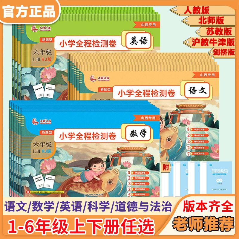 新题型全程检测卷1-6年级语数英