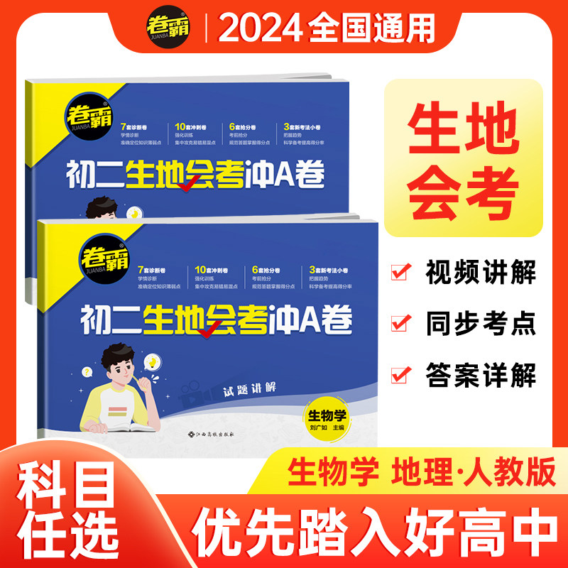 卷霸旗舰店2025初二生地会考冲A卷生物地理中考会考复习资料初中真题试卷全国通用人教版湖南广东初中八8年级小考生地水平考试题卷