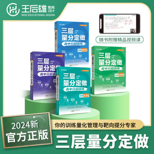 新版王后雄三层量分定做