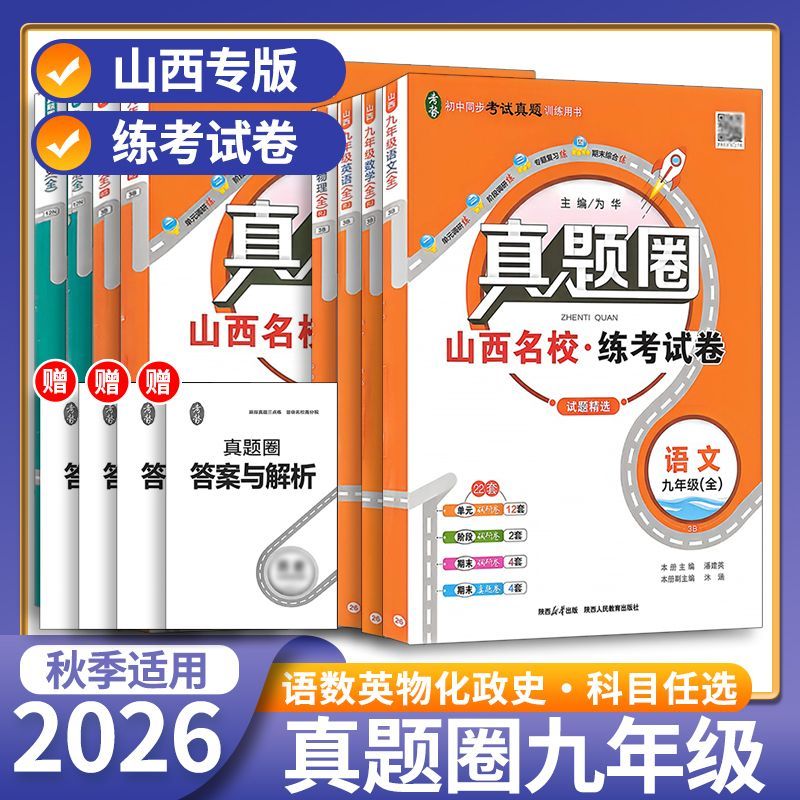 2026真题圈山西专版专用初中语文数学英语物理化学道法历史地理生物七年级八年级九年级上册下册全套同步试卷测试卷全套必刷卷图片