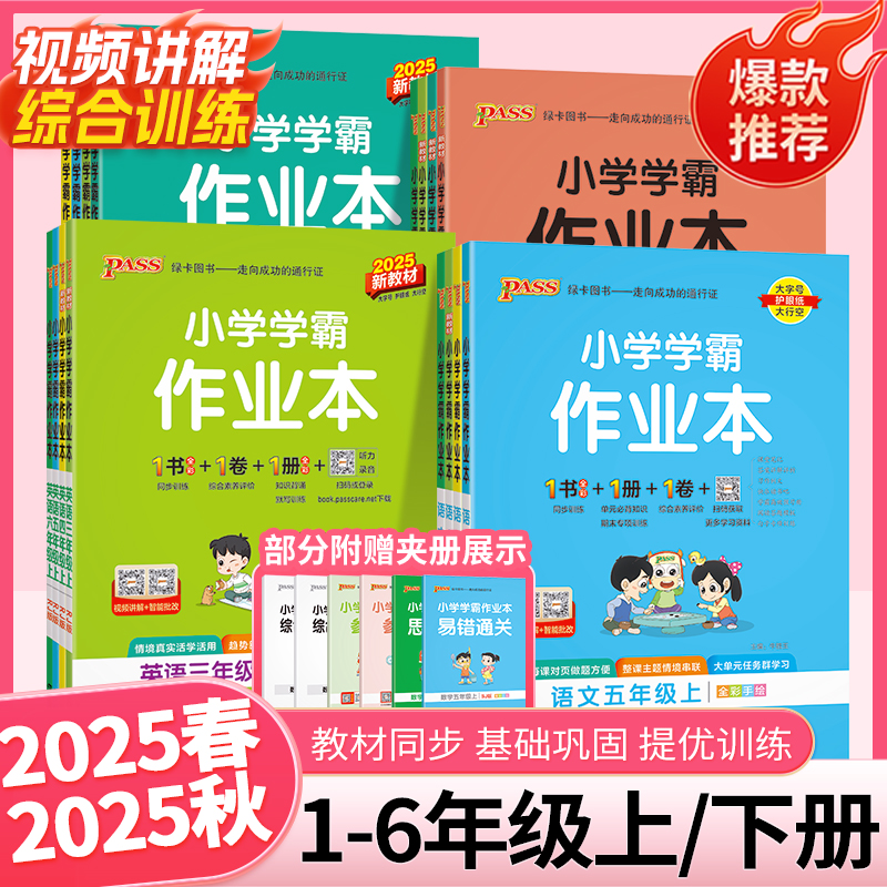 2025秋小学学霸作业本pass绿卡一二三四五六年级上册下册人教北师苏教版语文数学英语交际科学道法作业本同步训练习册天天练作业本