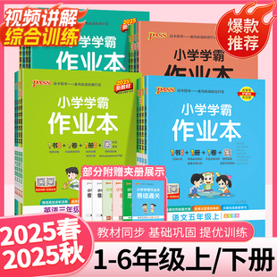 2025秋小学学霸作业本pass绿卡一二三四五六年级上册下册人教北师苏教版语文数学英语交际科学道法作业本同步训练习册天天练作业本