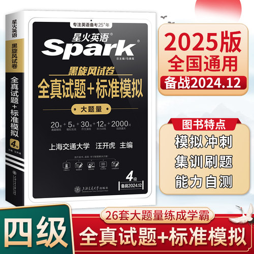 星火英语四六级考试备考2025年6月英语真题试卷大学英语cet46四级历年真题卷通关词汇单词书作文阅读听力翻译学习资料英语46级考试