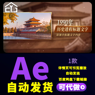 复古怀旧历史历程回顾图文相册古镇古建筑旅游景点文旅推广AE模板