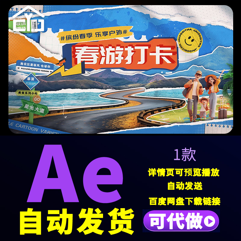卡通贴纸风缤纷春季乐享户外团建春游城市旅行创意打卡视频AE模板