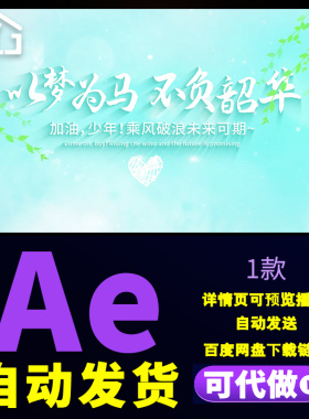 绿色清新活动开场背景以梦为马不负韶华青春励志标语文字AE模板