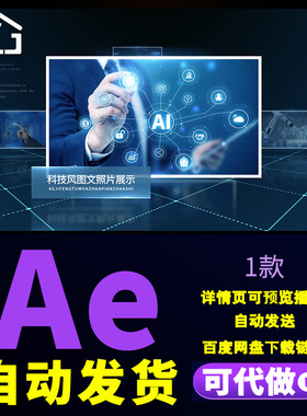 蓝色科技风企业照片展示图文介绍商务风信息多图文宣传片AE模板