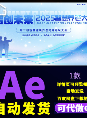 4k蓝色科技风格智慧养老养老宣传展板智慧养老大会文字片头AE模板