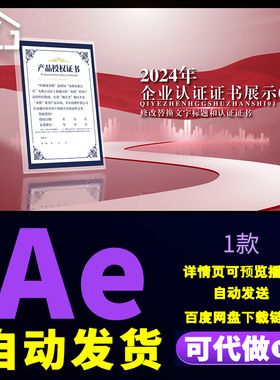 大气证书展示红色版企业荣誉专利发明文件产品授权书展示AE模板
