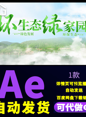 清新绿色生态环保绿水青山乡村旅游低碳生活环境保护片头AE模板