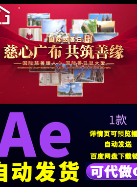 简洁红色大气国际慈善日照片墙片头展示公益活动照片纪录AE模板