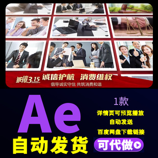 315消费者权益日片头图文相册诚信安全维权打假315宣传照片AE模板