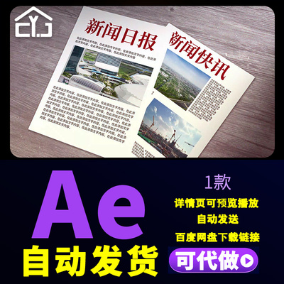 简洁大气新闻报纸报刊报道图文展示信息媒体热点新闻图片AE模板