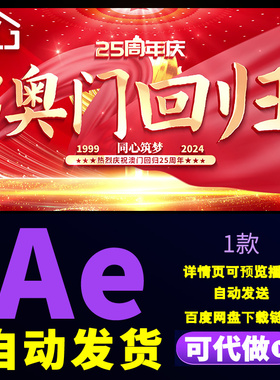 红色大气同心共筑中国梦热烈庆祝澳门回归25周年纪念片头AE模板