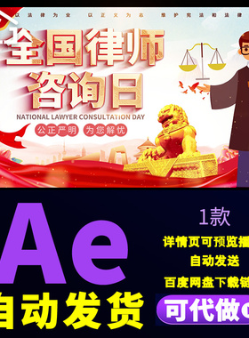 4k红色时尚公益普法法律咨询文字片头全国律师咨询日动画AE模板