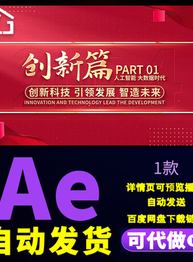 4K红色党政文字片花人工智能大数据时代创新科技引领发展AE模板