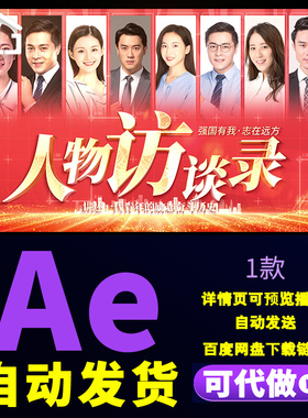 高端红色访谈人物分屏片头图片字幕展示新青年励志奋斗史AE模板