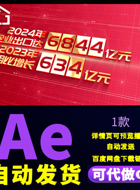 大气红色企业项目数据展示公司年度总结销售额数字增长视频AE模板
