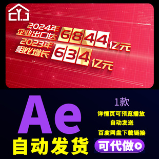 大气红色企业项目数据展示公司年度总结销售额数字增长视频AE模板