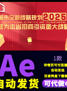 红色大气党政城市发展战略规划招商引资金色数据文字展示AE模板