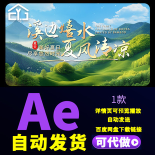 清新夏天文字片头美好夏日尽享悠然时光夏风传凉文字标题AE模板