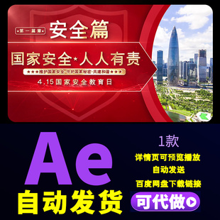 415国家安全教育日宣传图文标题415国家安全红色logo标题AE模板