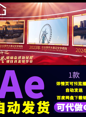 党政红色照片墙企业年度荣誉大事件图文滚动展示文化宣传片AE模版