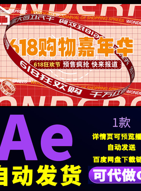 红色618创意时尚潮流电商购物节促销快闪商场百货促销动画AE模板