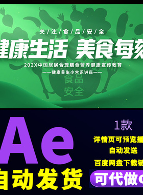 大气绿色食品安全健康养生小常识讲座标题片头合理膳食宣传AE模板