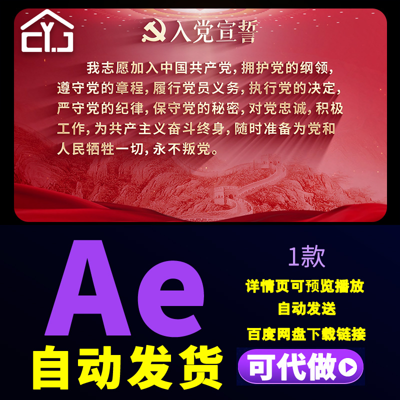【无插件】大气红色八一建党节入党誓词党政宣誓文字背景AE模板