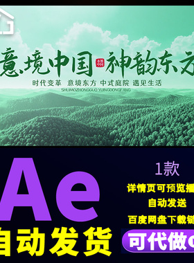 绿色水墨标题质感片头意境中国神韵东方中式庭院地产字幕AE模板